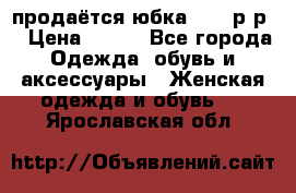 продаётся юбка 50-52р-р  › Цена ­ 350 - Все города Одежда, обувь и аксессуары » Женская одежда и обувь   . Ярославская обл.